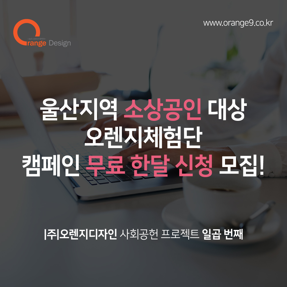 odpo7_울산지역 소상공인대상 오렌지체험단 캠페인 한달 무료 신청 모집